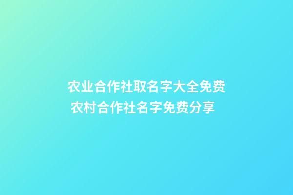 农业合作社取名字大全免费 农村合作社名字免费分享-第1张-公司起名-玄机派
